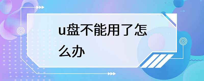 u盘不能用了怎么办