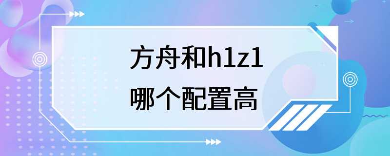 方舟和h1z1哪个配置高