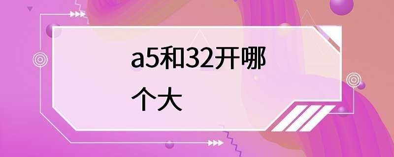 a5和32开哪个大