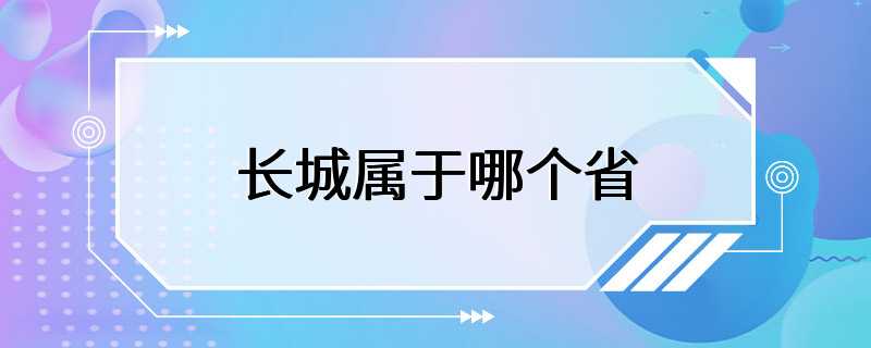 长城属于哪个省