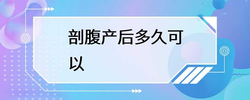 剖腹产后多久可以