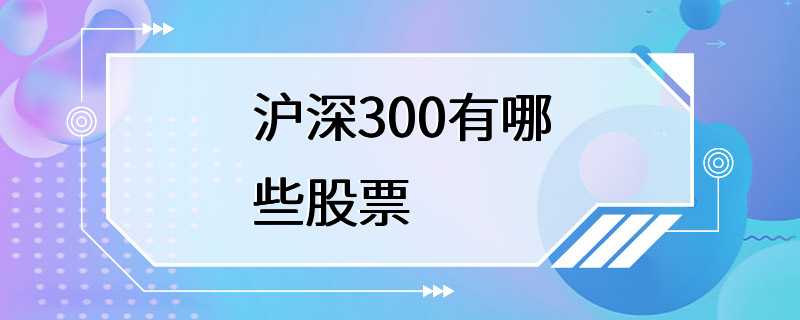 沪深300有哪些股票