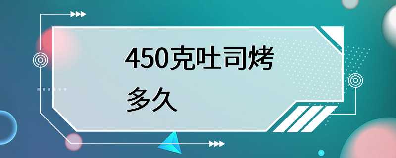 450克吐司烤多久