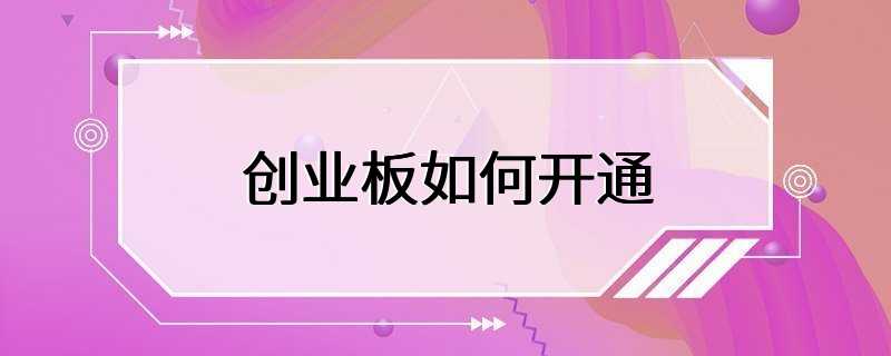 创业板如何开通