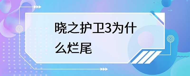 晓之护卫3为什么烂尾