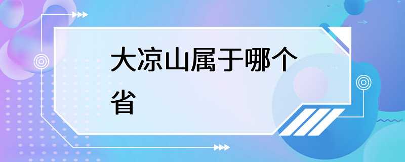 大凉山属于哪个省