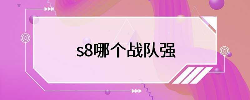 s8哪个战队强