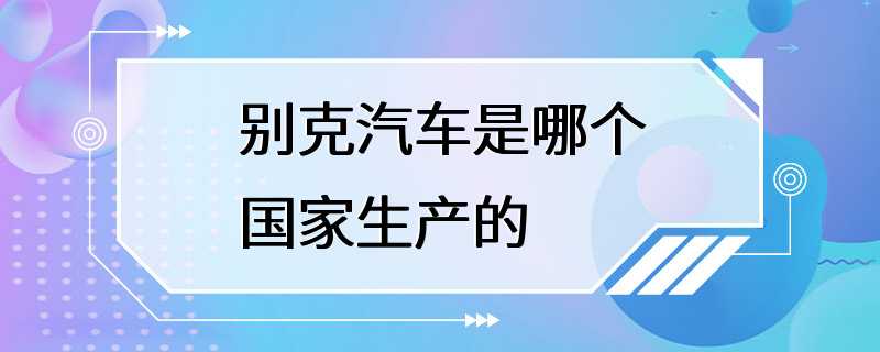 别克汽车是哪个国家生产的