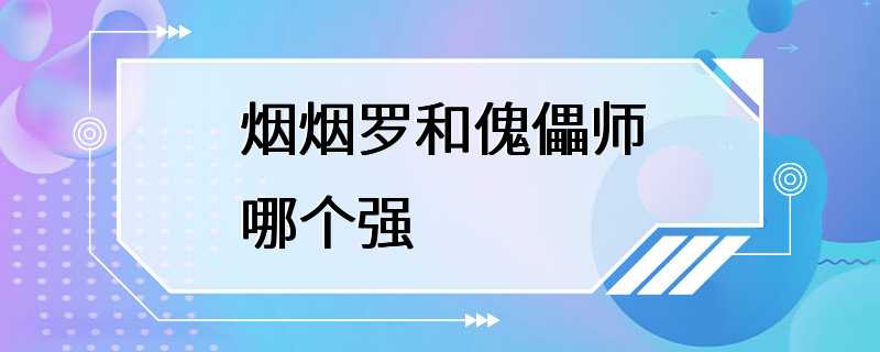 烟烟罗和傀儡师哪个强