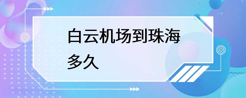 白云机场到珠海多久