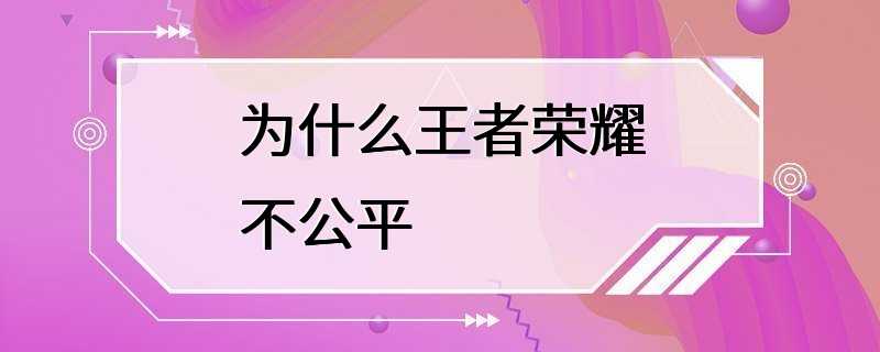 为什么王者荣耀不公平