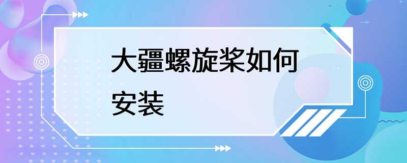 大疆螺旋桨如何安装