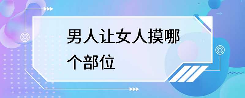 男人让女人摸哪个部位