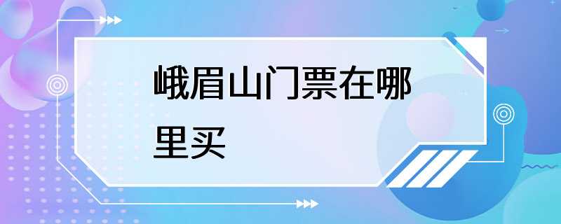 峨眉山门票在哪里买