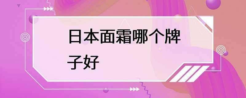 日本面霜哪个牌子好