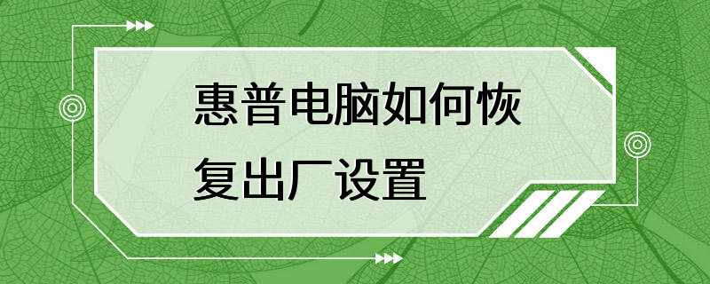 惠普电脑如何恢复出厂设置