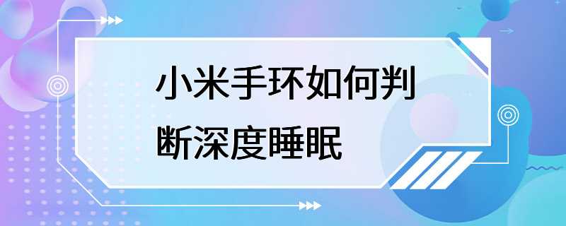 小米手环如何判断深度睡眠