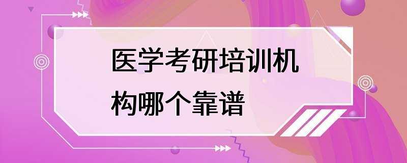 医学考研培训机构哪个靠谱