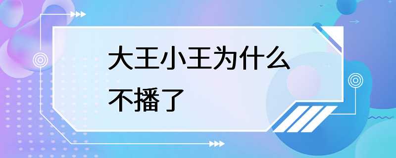 大王小王为什么不播了