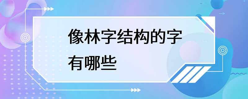 像林字结构的字有哪些