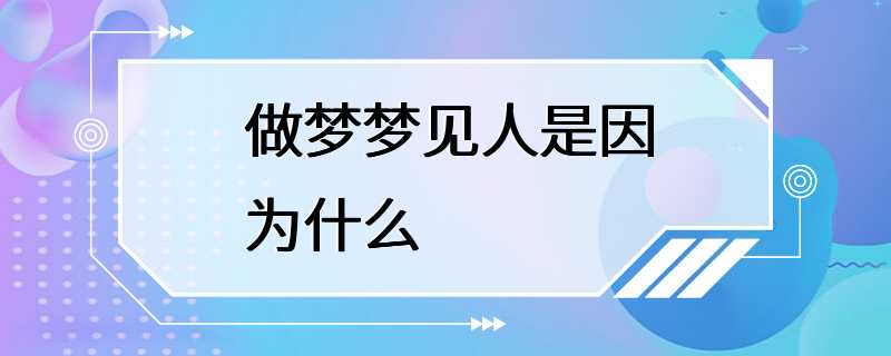 做梦梦见人是因为什么