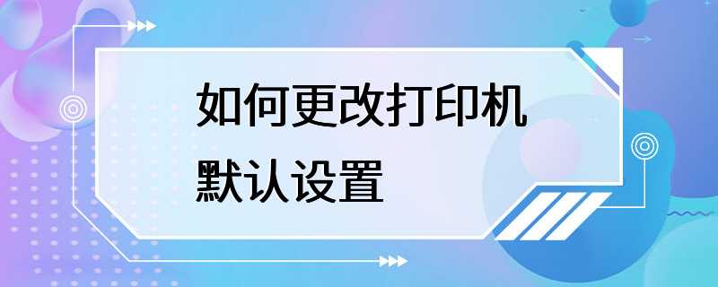 如何更改打印机默认设置