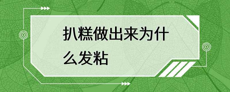 扒糕做出来为什么发粘