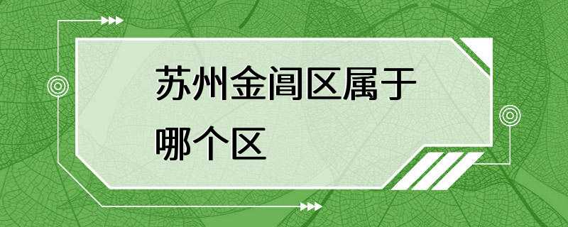 苏州金阊区属于哪个区