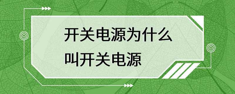 开关电源为什么叫开关电源