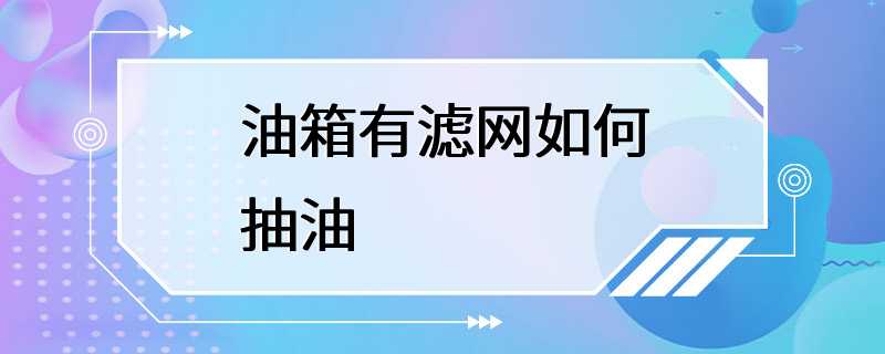 油箱有滤网如何抽油