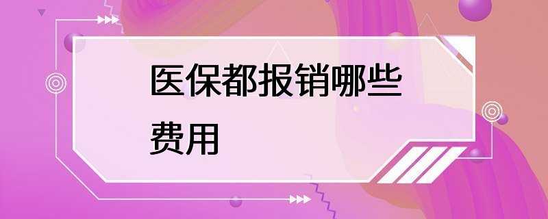 医保都报销哪些费用