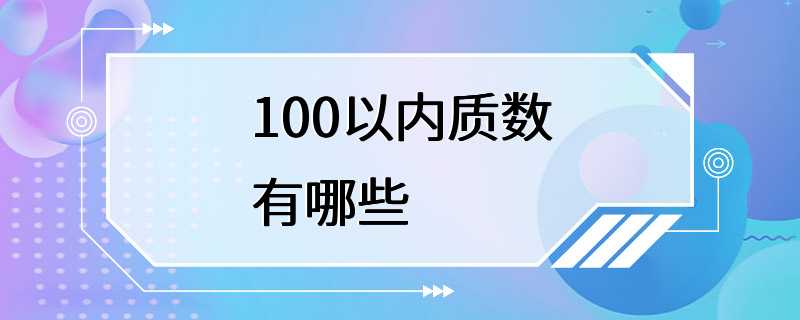 100以内质数有哪些