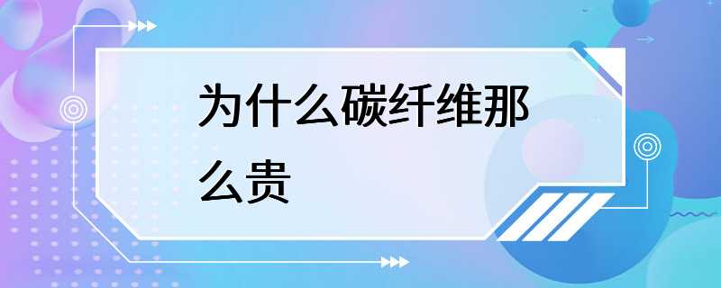 为什么碳纤维那么贵