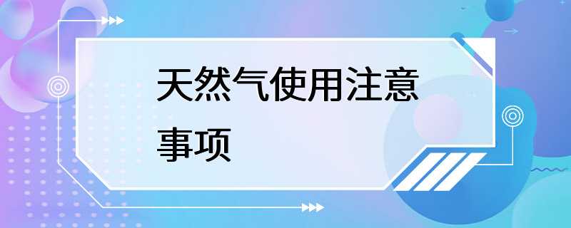 天然气使用注意事项