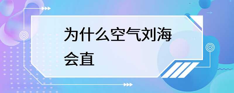 为什么空气刘海会直