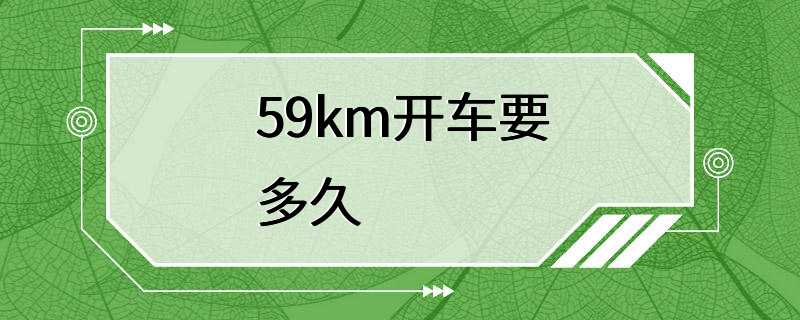 59km开车要多久