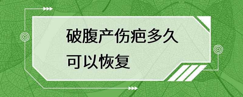 破腹产伤疤多久可以恢复