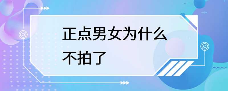 正点男女为什么不拍了