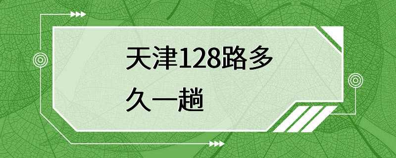 天津128路多久一趟