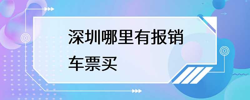 深圳哪里有报销车票买