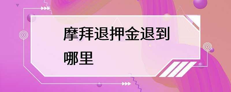 摩拜退押金退到哪里