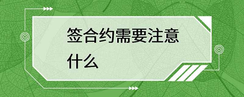 签合约需要注意什么