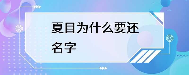 夏目为什么要还名字