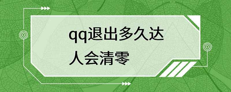 qq退出多久达人会清零