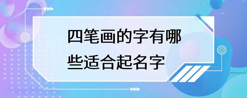 四笔画的字有哪些适合起名字