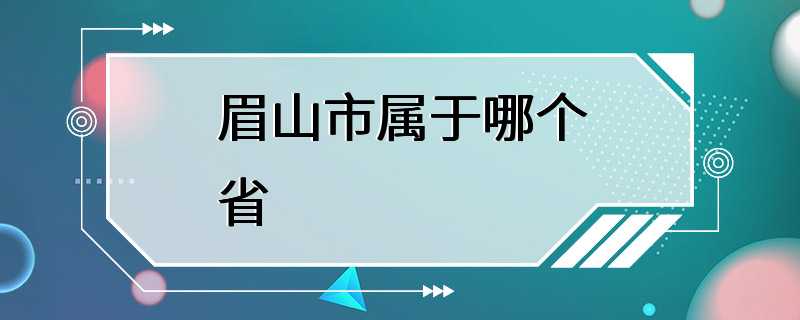 眉山市属于哪个省