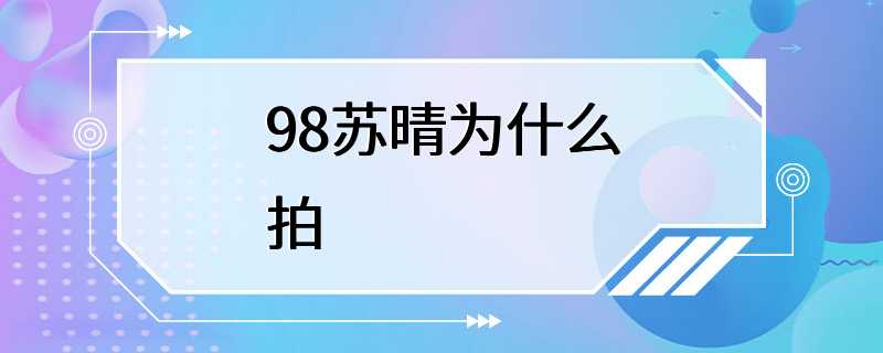 98苏晴为什么拍