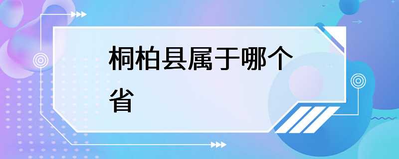 桐柏县属于哪个省