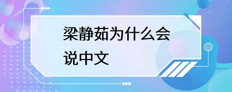 梁静茹为什么会说中文