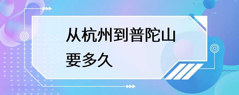 从杭州到普陀山要多久